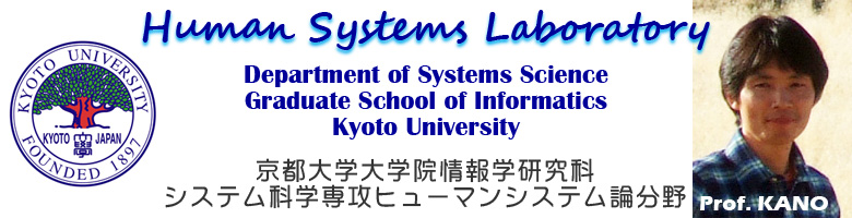 京都大学大学院情報学研究科システム科学専攻ヒューマンシステム論分野