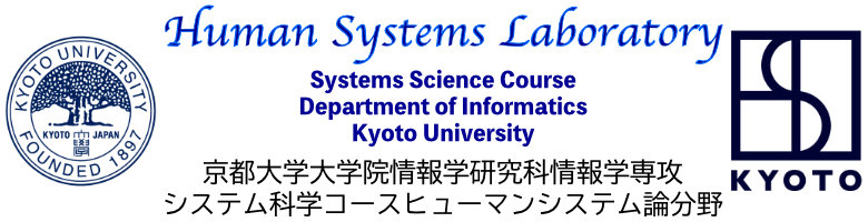 京都大学大学院情報学研究科システム科学専攻ヒューマンシステム論分野